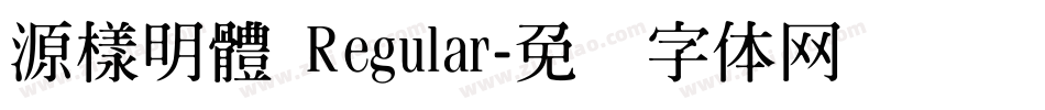 源樣明體 Regular字体转换